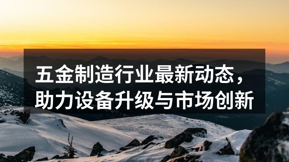 五金制造设备的现代化升级
